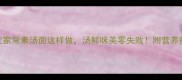 5分钟搞定家常素汤面这样做汤鲜味美零失败附营养搭配指南