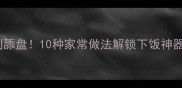 胡萝卜洋葱这样做香到舔盘10种家常做法解锁下饭神器懒人也能轻松学会