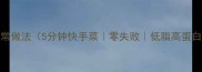 白菜炒虾的家常做法5分钟快手菜零失败低脂高蛋白营养翻倍