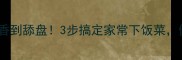 香干炒辣椒这样做香到舔盘3步搞定家常下饭菜低脂高蛋白又下饭