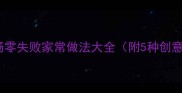 鸡蛋香肠零失败家常做法大全附5种创意吃法