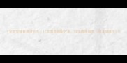 1岁宝宝辅食食谱大全10大营养搭配方案科学喂养指南附详细做法