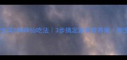 低卡素炒生菜5种神仙吃法3步搞定家常营养餐附生菜营养