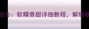 柿子烙饼家庭秘方软糯香甜详细教程解锁秋日限定美味