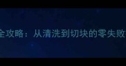 家庭烹饪必学螃蟹处理全攻略从清洗到切块的零失败技巧附详细步骤图解