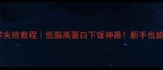 家常盐焗鸡胗零失败教程低脂高蛋白下饭神器新手也能秒变厨房大神