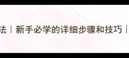 家常花卷零失败做法新手必学的详细步骤和技巧低筋面粉花卷教程