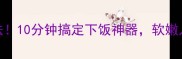 鸡蛋煮肉神仙吃法10分钟搞定下饭神器软嫩入味全家抢着吃
