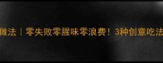 冰冻鱿鱼的家常做法零失败零腥味零浪费3种创意吃法解锁海鲜新体验