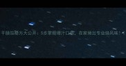 干肠馅秘方大公开5步掌握爆汁口感在家做出专业级风味