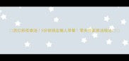 西红柿疙瘩汤5分钟搞定懒人早餐零失败家常汤做法