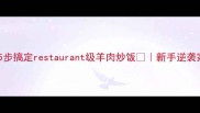 软嫩入味5步搞定restaurant级羊肉炒饭新手逆袭家常菜TOP1