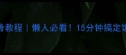 电饭锅排骨教程懒人必看15分钟搞定饭店级硬菜
