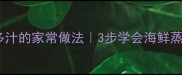 鸡蛋蒸贝壳鲜嫩多汁的家常做法3步学会海鲜蒸蛋营养又美味