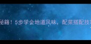 印尼炒饭零失败秘籍5步学会地道风味配菜搭配技巧让米饭发光