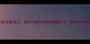 5种经典面加蛋做法解锁鸡蛋拌面的隐藏吃法附新手必看技巧