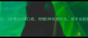 蝴蝶粉的家常做法3步煮出Q弹口感附赠5种创意吃法新手也能秒变美食达人