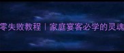 水煮圆子零失败教程家庭宴客必学的灵魂汤底秘方
