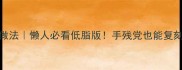 腐乳肉家常做法懒人必看低脂版手残党也能复刻的肉香暴击