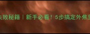 家庭烧烤零失败秘籍新手必看5步搞定外焦里嫩串串香