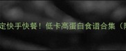 懒人必看5分钟搞定快手快餐低卡高蛋白食谱合集附懒人备餐技巧