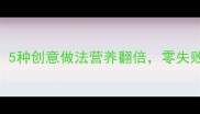 海参食谱天花板5种创意做法营养翻倍零失败家常菜轻松get