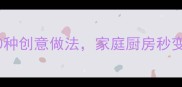 豌豆的10种创意做法家庭厨房秒变米其林