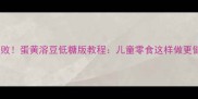 零失败蛋黄溶豆低糖版教程儿童零食这样做更健康