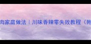 秘制孜然羊肉家庭做法川味香辣零失败教程附详细配比