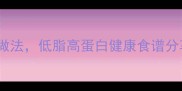 家庭版香酥三文鱼鱼皮做法低脂高蛋白健康食谱分享酥脆烤凉拌全攻略