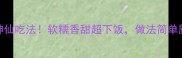 夏天必吃藕的5种神仙吃法软糯香甜超下饭做法简单厨房小白也能复刻