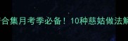 低卡高蛋白慈姑食谱合集月考季必备10种慈姑做法解锁学生党营养餐