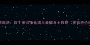 扁芸豆10种家常做法快手菜健康食谱儿童辅食全攻略附营养价值和选购技巧
