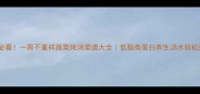懒人必看一周不重样蔬菜炖汤菜谱大全低脂高蛋白养生汤水轻松搞定
