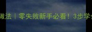 家庭版脆皮土豆做法零失败新手必看3步学会外酥里嫩秘籍