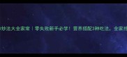 西红柿炒法大全家常零失败新手必学营养搭配3种吃法全家抢着吃