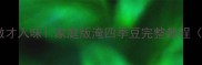 四季豆腌制这样做才入味家庭版淹四季豆完整教程附3种风味配方