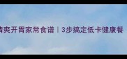 金针菇拌黄瓜清爽开胃家常食谱3步搞定低卡健康餐附详细做法