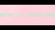 小根蒜的家常做法大全5种创意吃法解锁时令鲜香