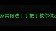 水煎包子零失败家常做法手把手教你做出外酥里嫩秘方