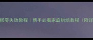 戚风卷蛋糕零失败教程新手必看家庭烘焙教程附详细配方