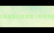 鸡肉的简单做法10分钟搞定低脂高蛋白家常菜附营养搭配技巧附附赠减脂期食谱