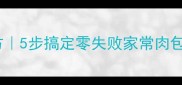 咸菜肉包子馅秘制配方5步搞定零失败家常肉包附详细步骤与技巧