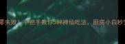 在家做米线零失败手把手教你5种神仙吃法厨房小白秒变米线大师