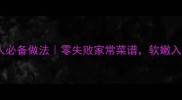 煮鸡肉10种懒人必备做法零失败家常菜谱软嫩入味秒杀餐厅