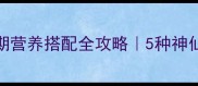绿番茄低卡高纤维减脂期营养搭配全攻略5种神仙吃法解锁夏日轻食新姿势
