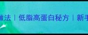 酱焖鸡腿零失败家常做法低脂高蛋白秘方新手必学的5步懒人菜谱