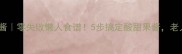 家庭自制草莓酱零失败懒人食谱5步搞定酸甜果酱老人小孩都抢着吃