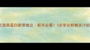 蒸扇贝肉低脂高蛋白家常做法新手必看3步学会鲜嫩多汁的黄金口感