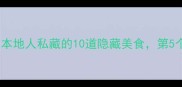 阳泉必吃清单本地人私藏的10道隐藏美食第5个你绝对没吃过